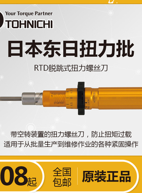 tohnichi原装正品rtd60cn手动式精准扭力螺丝刀 日本东日扭力扳手