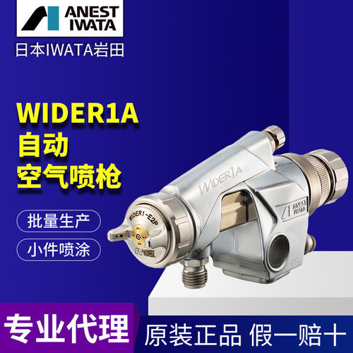 岩田自动喷枪高雾化WA-101