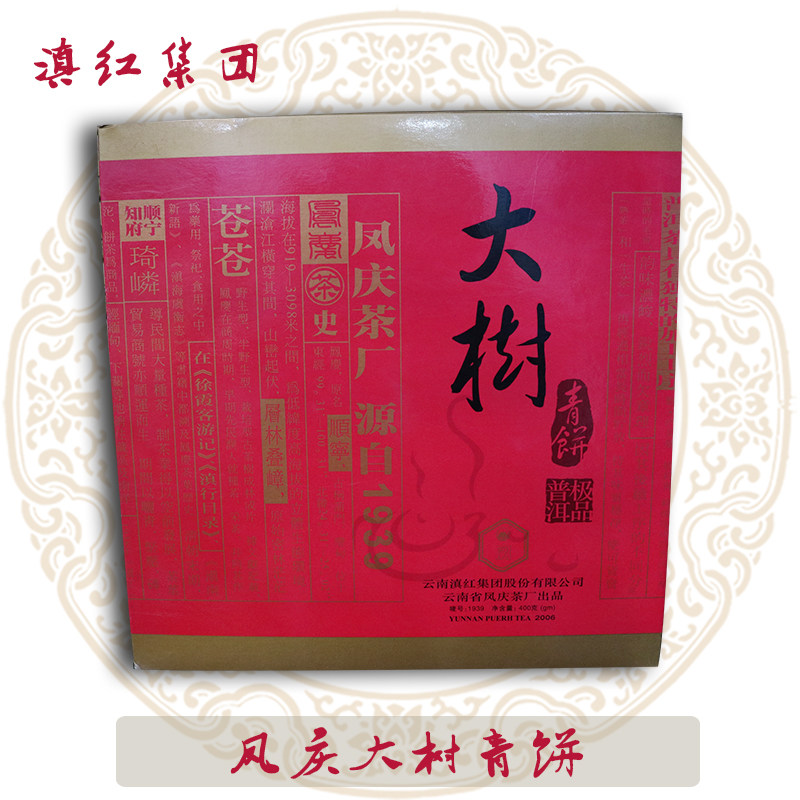 2006年茶叶凤庆生茶云南普洱
