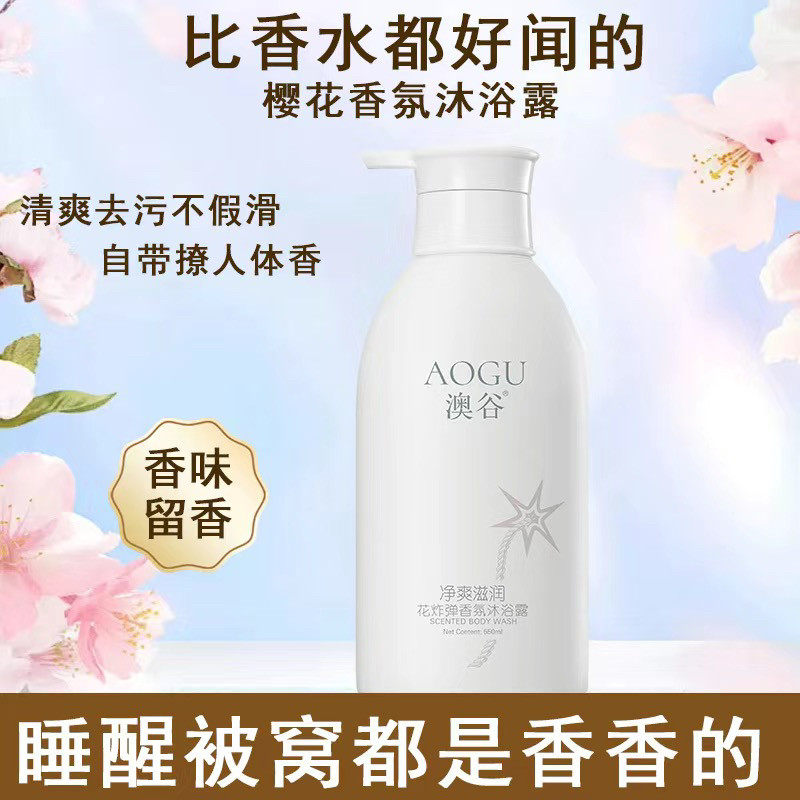 澳谷花炸弹香氛沐浴露樱花味道乳液净爽滋润深层清洁持久留香大瓶