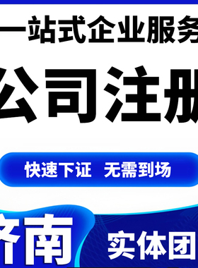 济南口碑商家⭐免费注册公司⭐代办公司注册⭐工商注册⭐代理记账