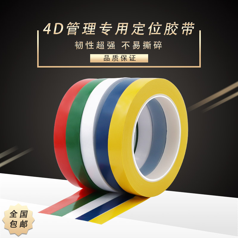 特厚酒店厨房4D管理定位胶带 5S五常桌台面白板划线标识彩色胶带-封面