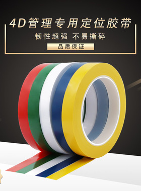 特厚酒店厨房4D管理定位胶带 5S五常桌台面白板划线标识彩色胶带