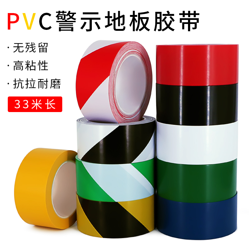 黄黑红白蓝绿色警示胶带PVC黑黄斑马线警戒地标贴48mm-50mm-100mm