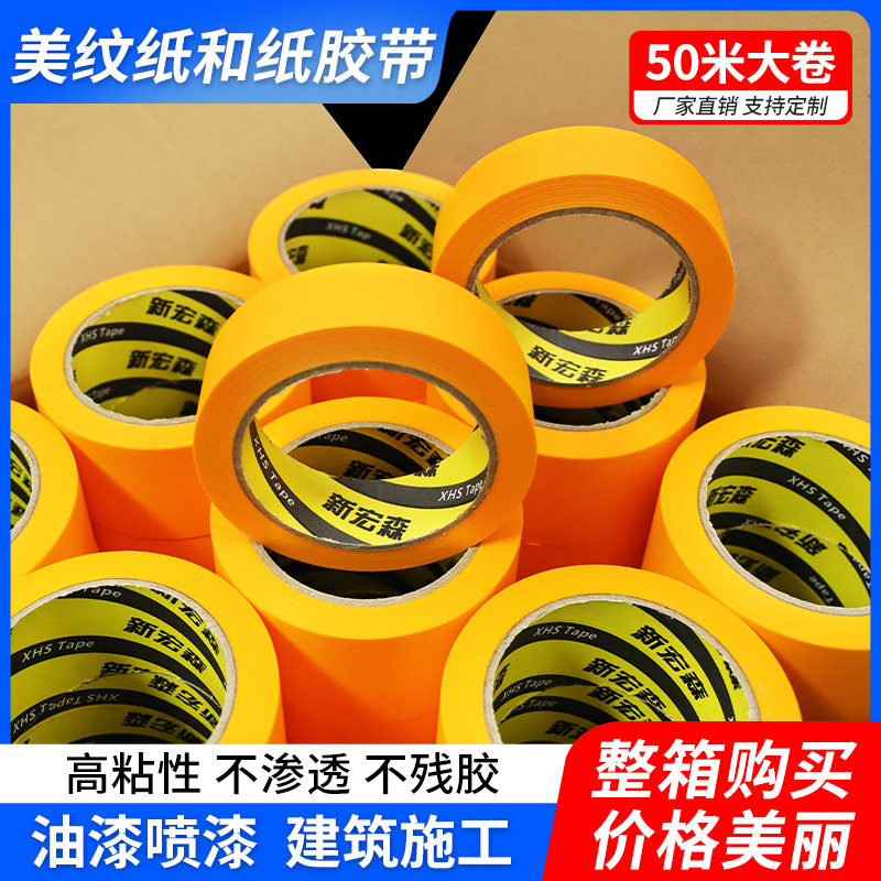 黄色和纸美纹纸胶带整箱批发装修喷漆遮蔽刷墙面无痕保护膜分色纸