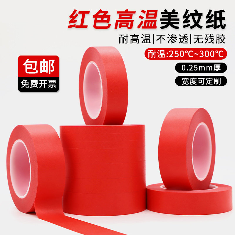 美纹纸胶带红色耐高温