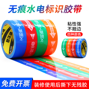 水电标识胶带装修水电管线标识电工标识标志贴电线装修标识贴无痕