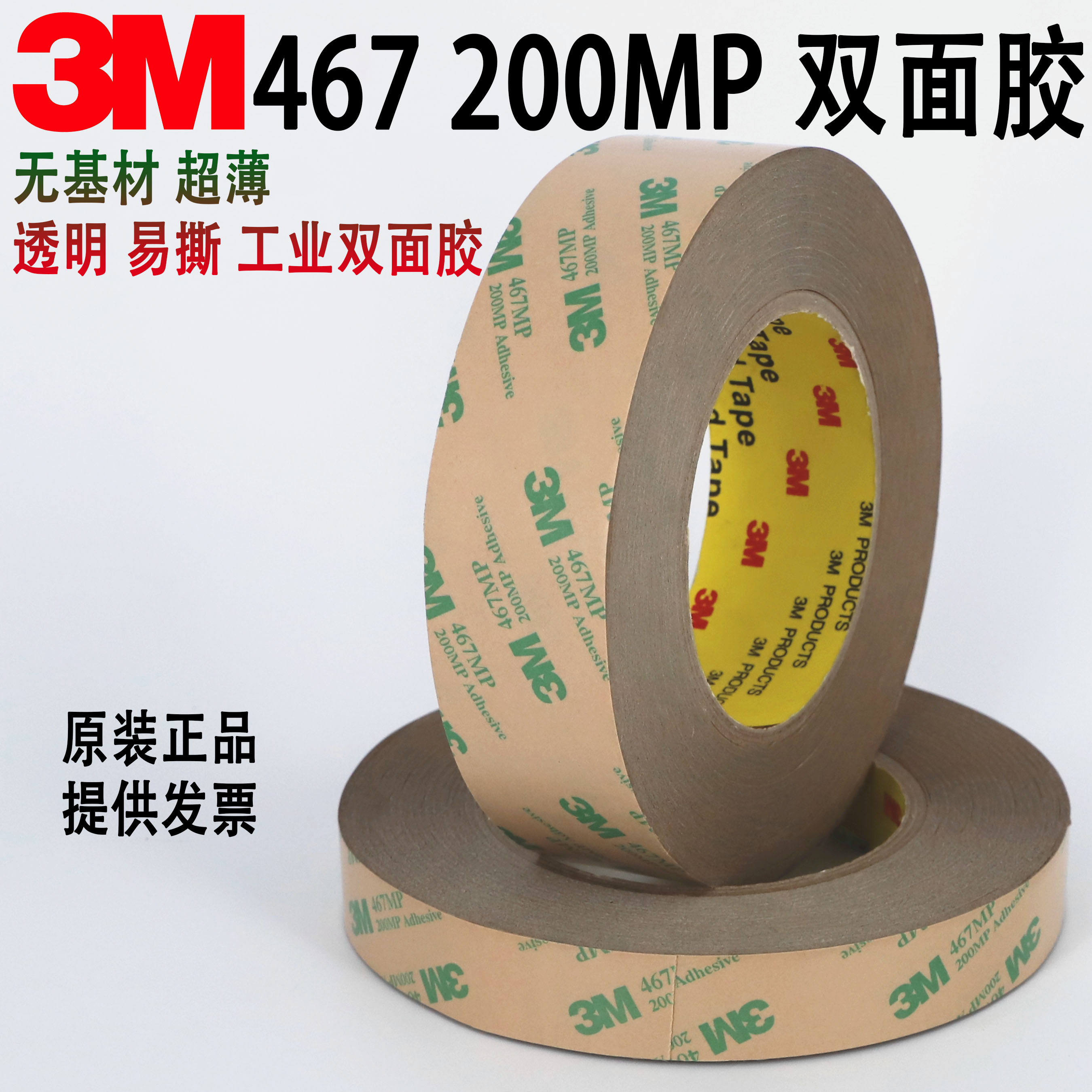 正品3M467MP双面胶 200MP无基材超薄0.05MM厚胶膜透明无痕双面胶 文具电教/文化用品/商务用品 胶带/胶纸/胶条 原图主图