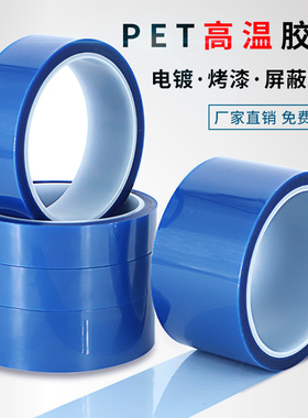 PET蓝色高温胶带 PCB线路板电镀汽车烤漆无痕遮蔽胶带蓝色喷涂耐