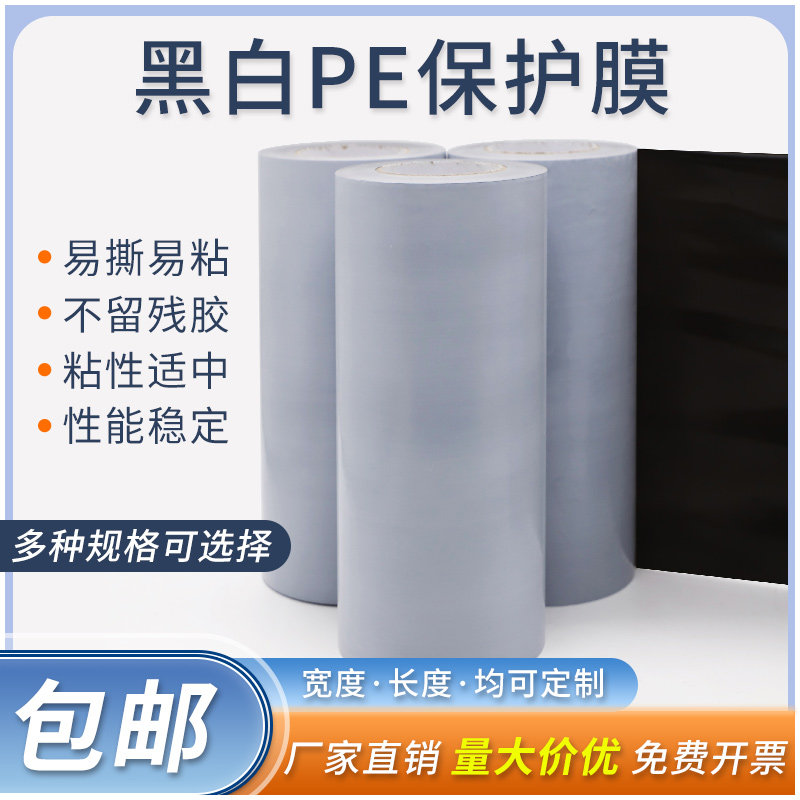 黑白PE不锈钢保护膜撕下不留残胶