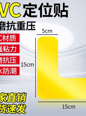 L型黄色定位贴工厂6s管理定位贴5s标识耐磨纳米地胶定位贴