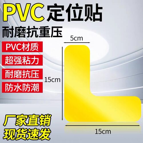 PVC防水防潮耐磨高粘L型定位贴