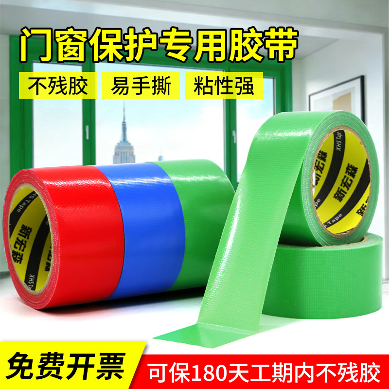养生胶带装修铝合金门窗保护胶布蓝红白绿装修无痕遮蔽易撕不留胶
