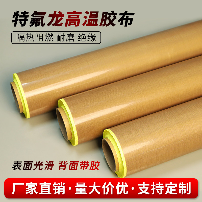 0.25mm厚带底纸棕色铁氟龙高温胶布防烫布绝缘耐磨隔热布加离型