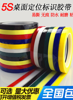 5S桌面定位标识胶带厨房酒店4D管理定置划线白板警示线红黄蓝色