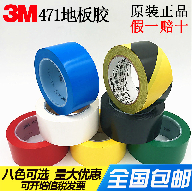 正品3M471黄色地板胶带警示划线胶带 5S定位50-100mm红蓝绿白黑-封面