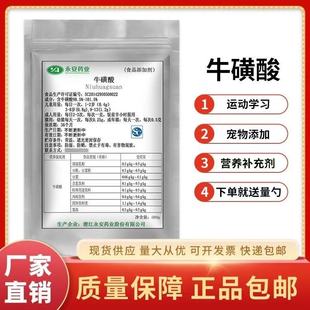 食品级潜江永安牛磺酸粉500克固体饮料人猫用缓解护眼搭配赖氨酸