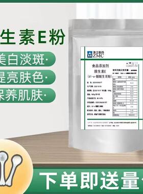 维生素E粉末美白淡斑去黑色素补水面膜护肤食品级维生素eVE粉100g