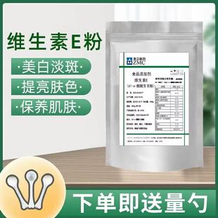 维生素E粉末美白淡斑去黑色素补水面膜护肤食品级维生素eVE粉100g