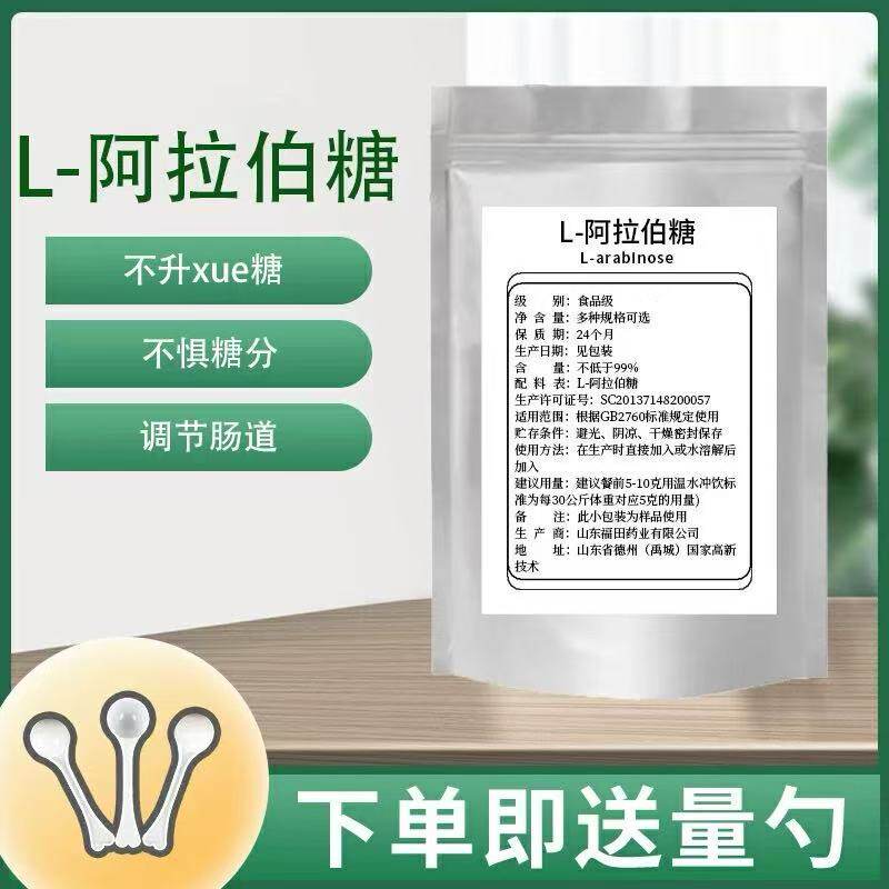 食品级L-阿拉伯糖 食用无糖甜味剂 低热量 食品添加剂 阿拉伯糖粉