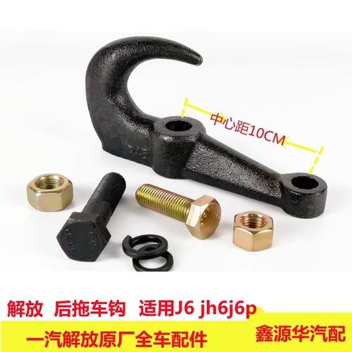 适用解放141J6P J6L J6拖车钩 保险杠托钩牵引钩 货车后拖钩挂钩