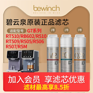 碧云泉G7系列净水器滤芯R506 R510净水机滤芯官网旗舰原厂 R505