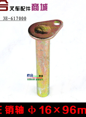 叉车CDB2-F15多路阀支架销轴　30HB/3E-617000适用杭叉合力2-3.5T