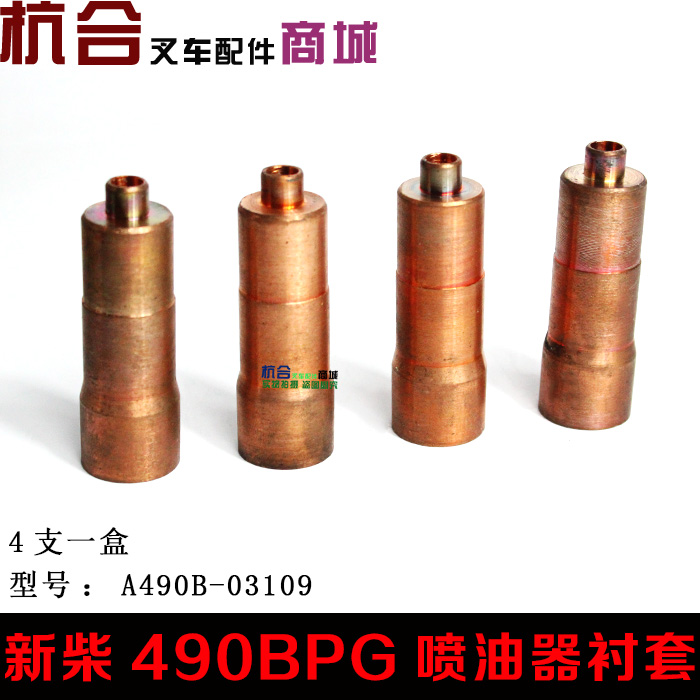 适用新柴A490/C490B发动机喷油器衬套 铜套小油嘴杭叉合力2-3吨