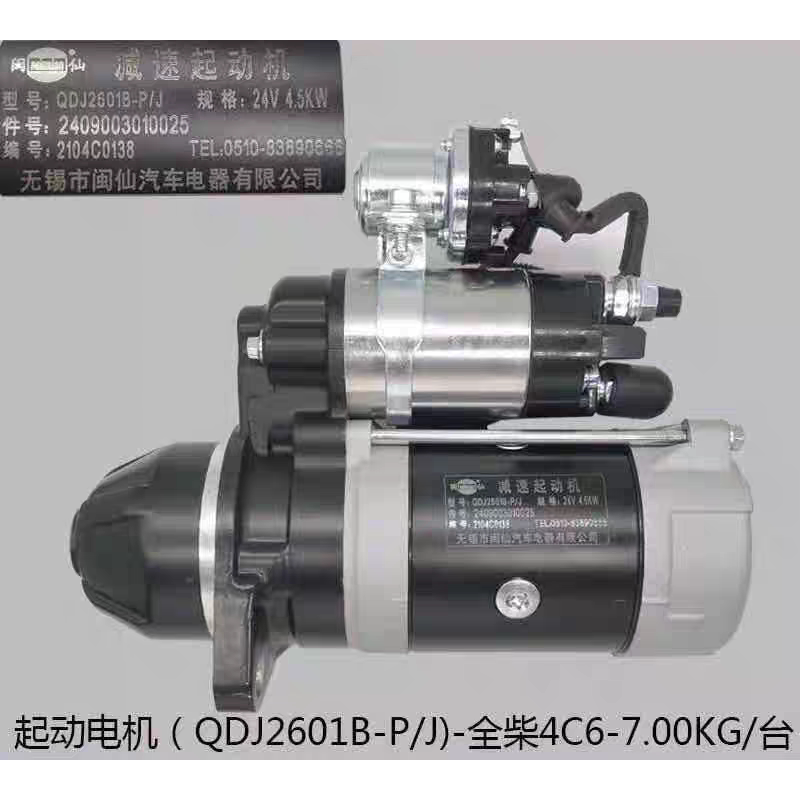 闽仙起动机QDJ2601B-P/J全柴4C6叉车启动马达11齿24V/4.5KW