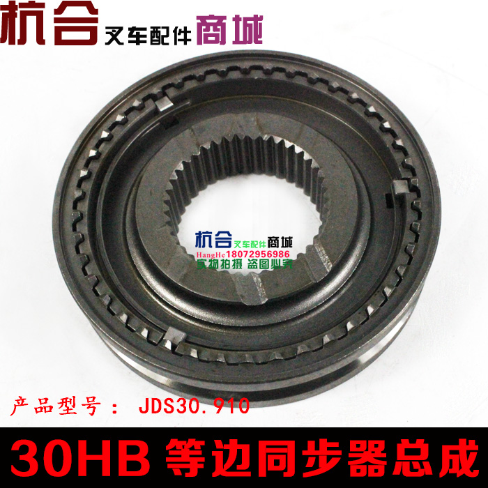 叉车同步器小总成 啮合套小总成(等边)JDS30.910 杭叉1-3吨H30