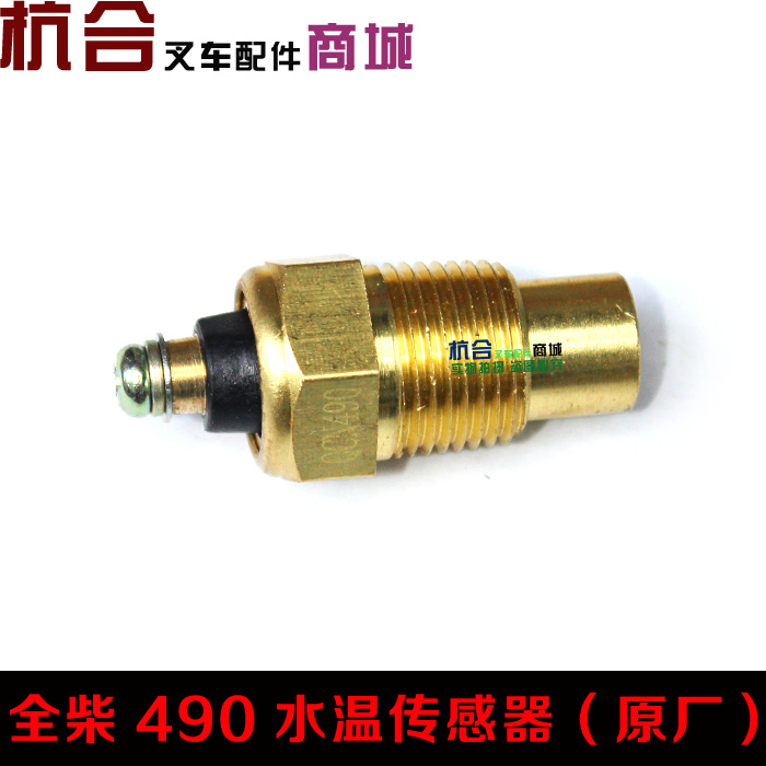 合力叉车水温感应塞 QC490GP水温感应器12V 水温传感器