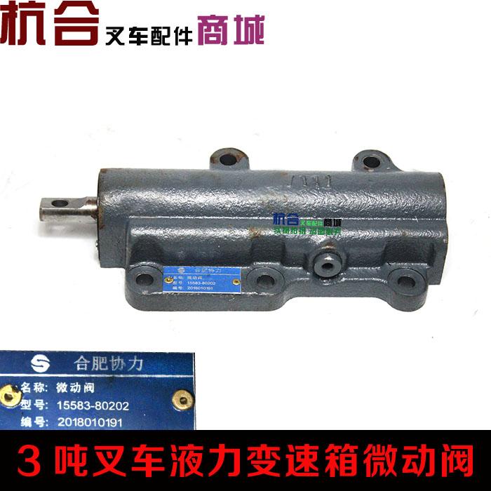 适用合力杭州龙工1-3T叉车液力微动阀自动档变速箱微控阀自动波阀