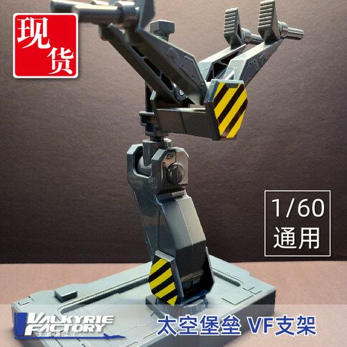 女武神工厂太空堡垒VF1通用支架
