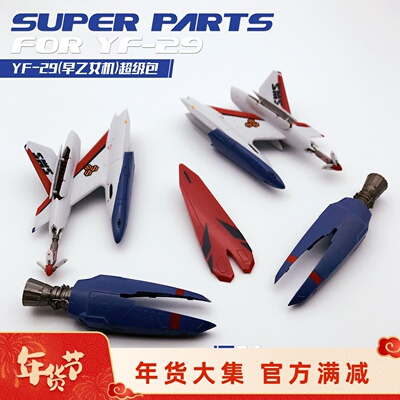 超时空要塞YF-29太空包