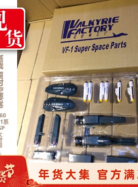 女武神工厂太空堡垒 1/60 VF-1适用SSP太空包 变形战机配件包现货
