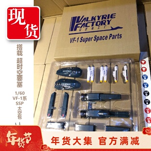 女武神工厂太空堡垒 1/60 VF-1适用SSP太空包 变形战机配件包现货