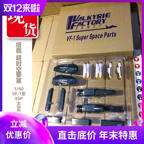 太空堡垒VF1用太空包女武神工厂