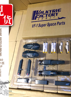 女武神工厂太空堡垒 1/60 VF-1适用SSP太空包 变形战机配件包现货