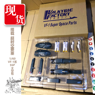 女武神工厂太空堡垒 1/60 VF-1适用SSP太空包 变形战机配件包现货