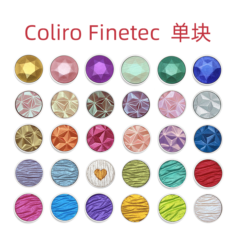 德国ColiroFinetec珠光水彩颜料单块全套全色100色包邮 文具电教/文化用品/商务用品 水彩颜料 原图主图