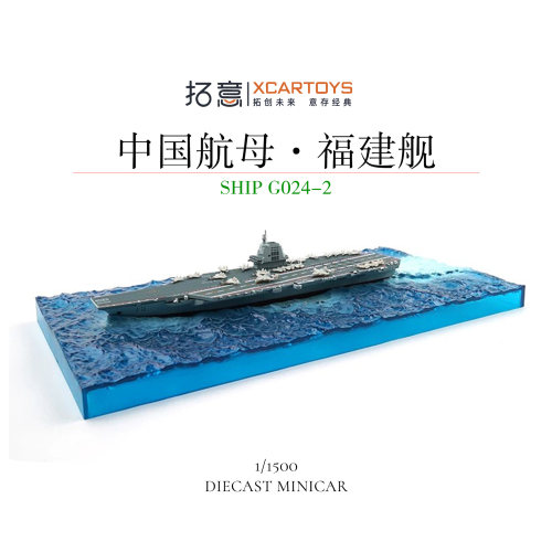 拓意1/1500合金中国海军福建舰