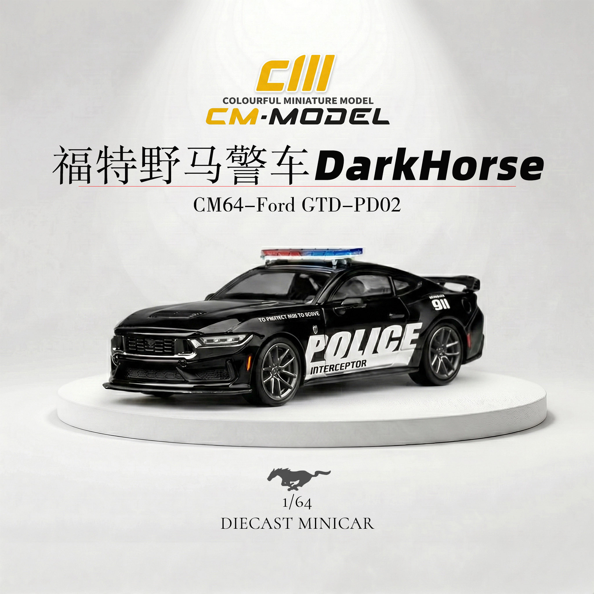 CMmodelDarkHorse福特野马警车