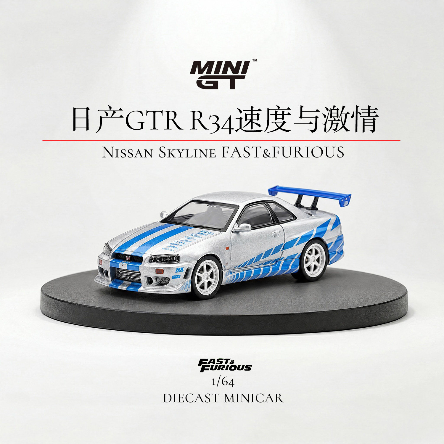 MINIGT日产GTRR34速度与激情