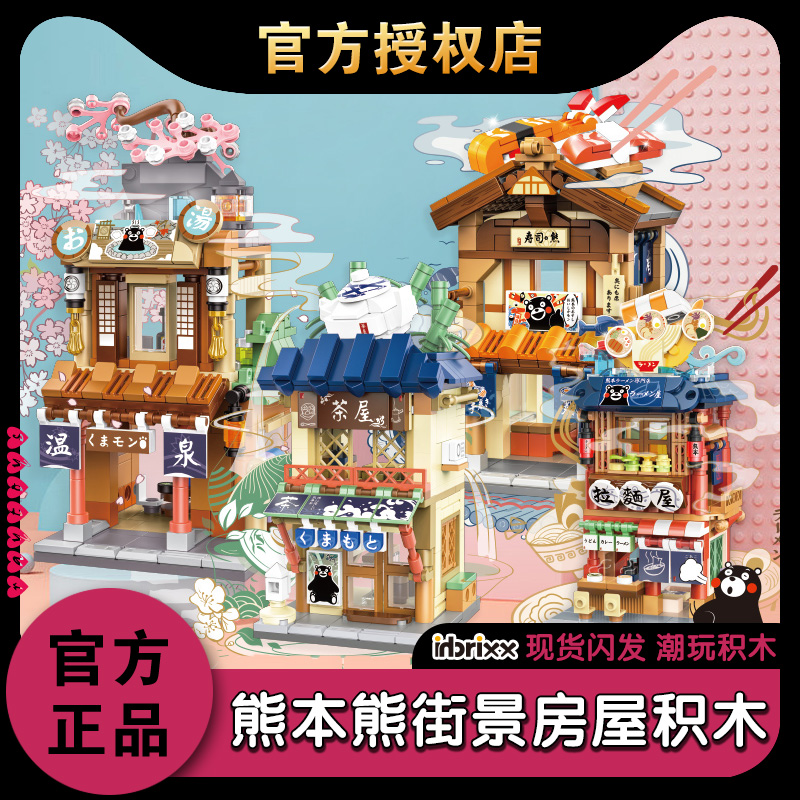inbrixx拼装积木熊本熊日式街景
