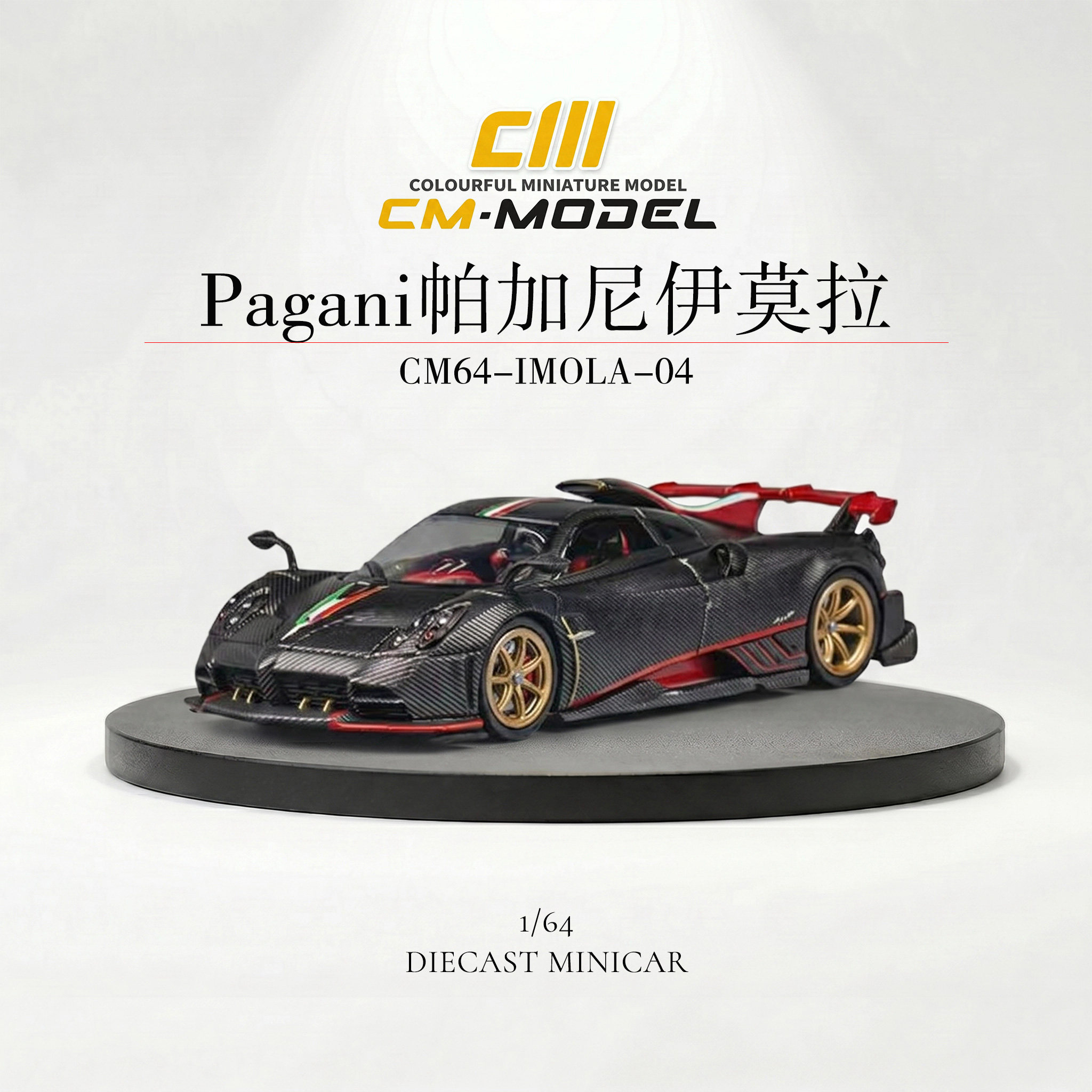 CMmodel1/64合金帕加尼IMOLA