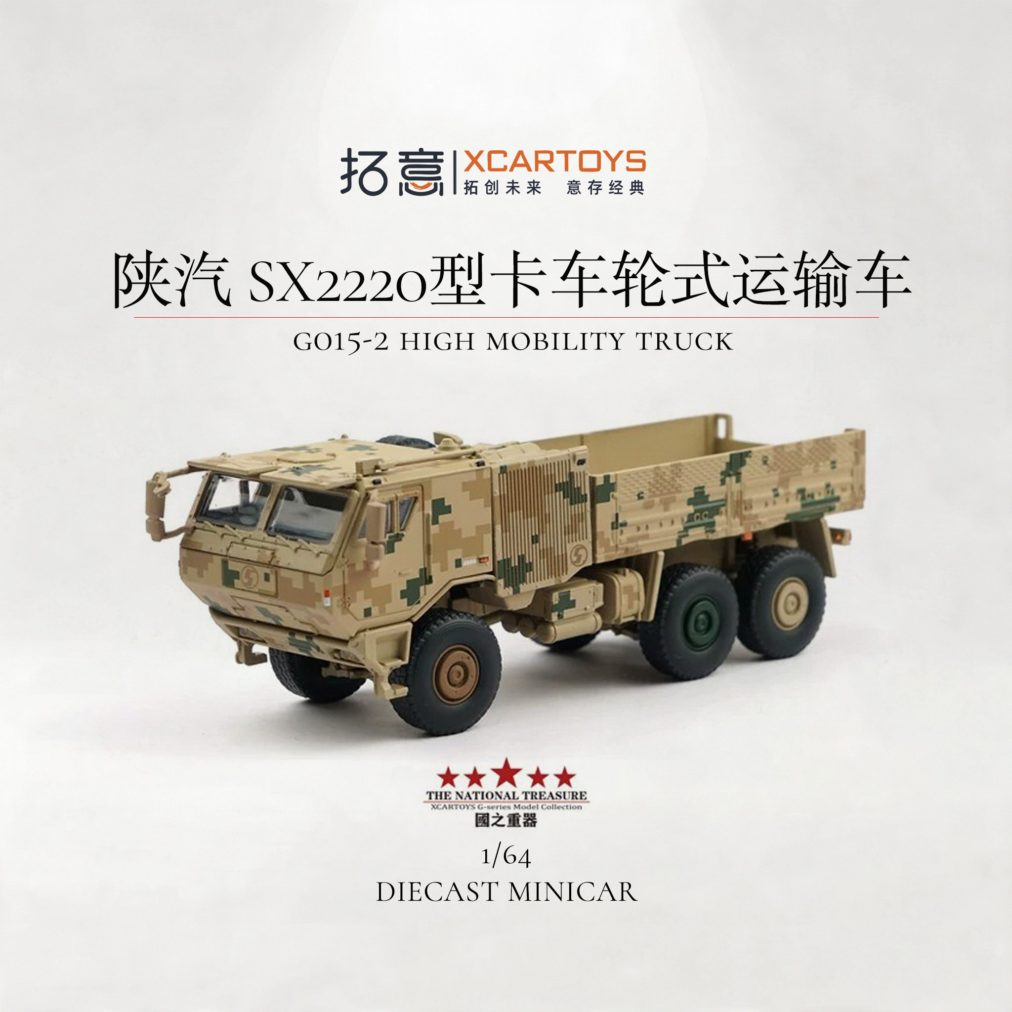 拓意1/64陕汽SX2220合金卡车
