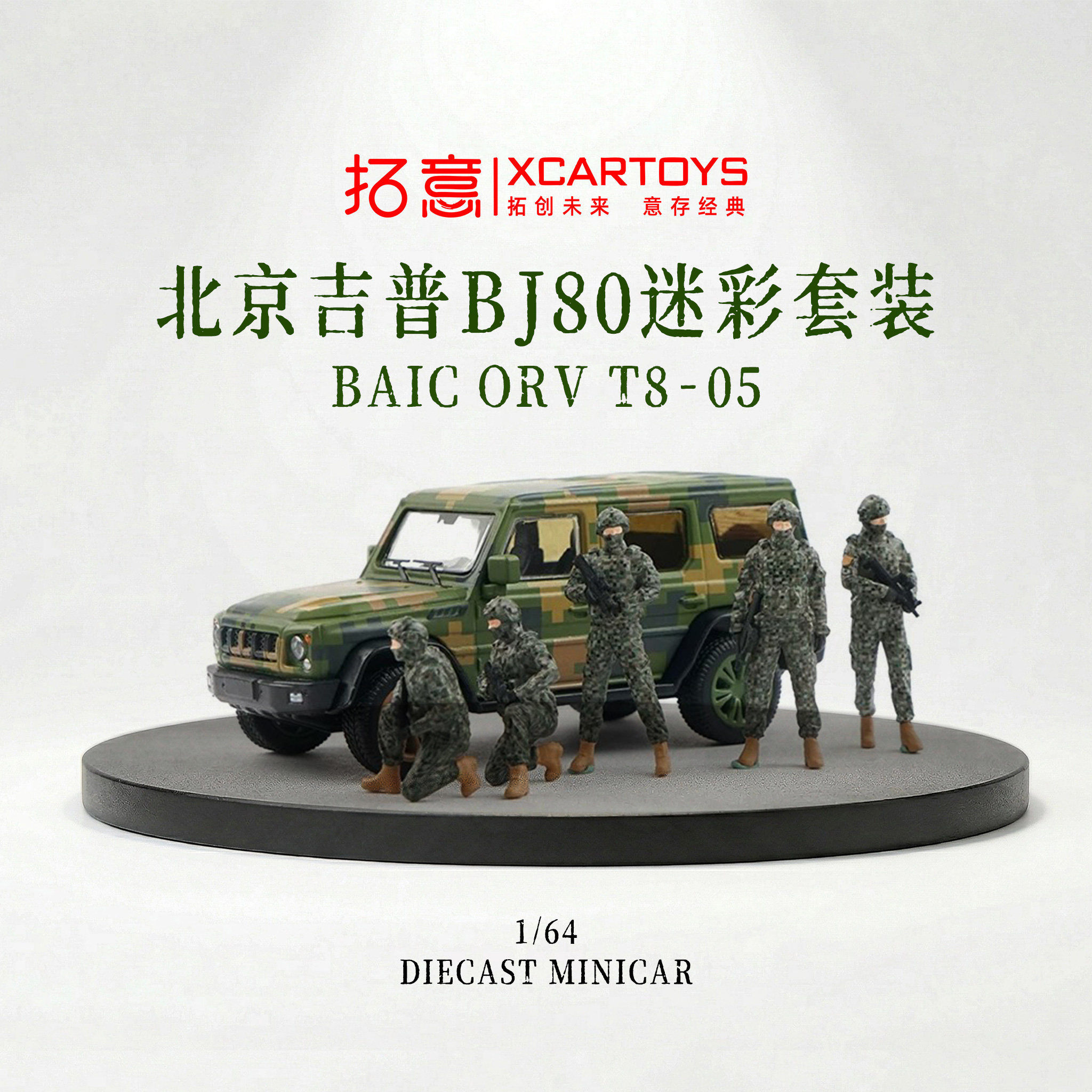 拓意1/64合金仿真北京越野车模型BJ80演习作战人偶套装收藏摆件