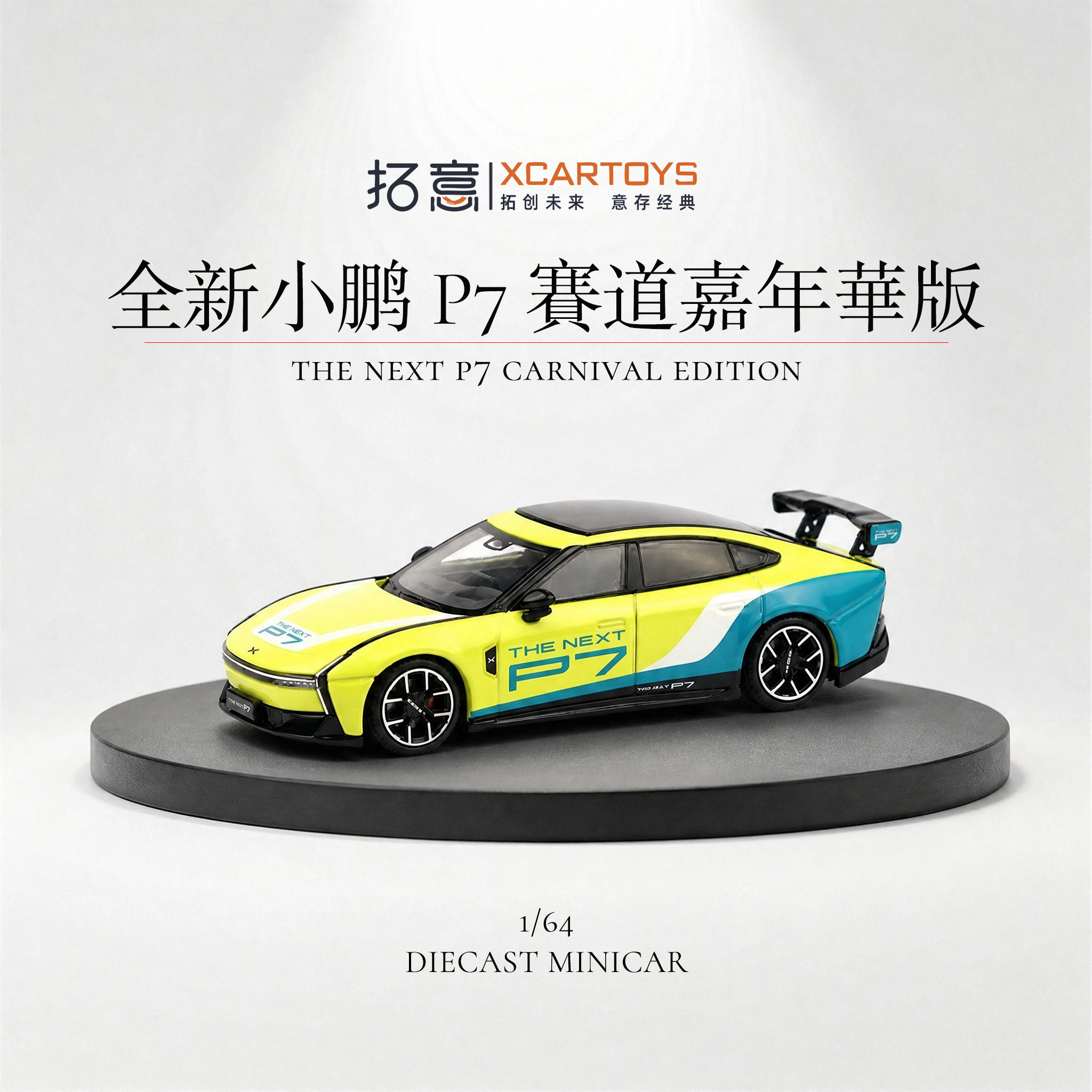 拓意1/64小鹏P7合金车模图片