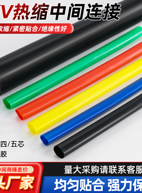1KV低压热缩中间接头JSY电缆中间防水绝缘电缆附件二三四五芯套管