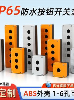 按钮盒开关盒防水急停BX1/2/3位4/5/6孔按键控制盒22mm指示灯盒子
